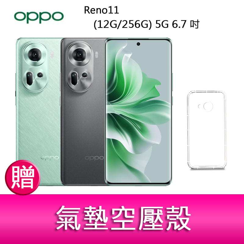 【妮可3C】OPPO Reno11 (12G/256G) 5G 6.7吋三主鏡頭雙側曲面螢幕手機 贈『氣墊空壓殼*1』