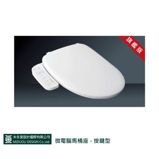 【米多里】微電腦馬桶座 - 按鍵型 HE-0625