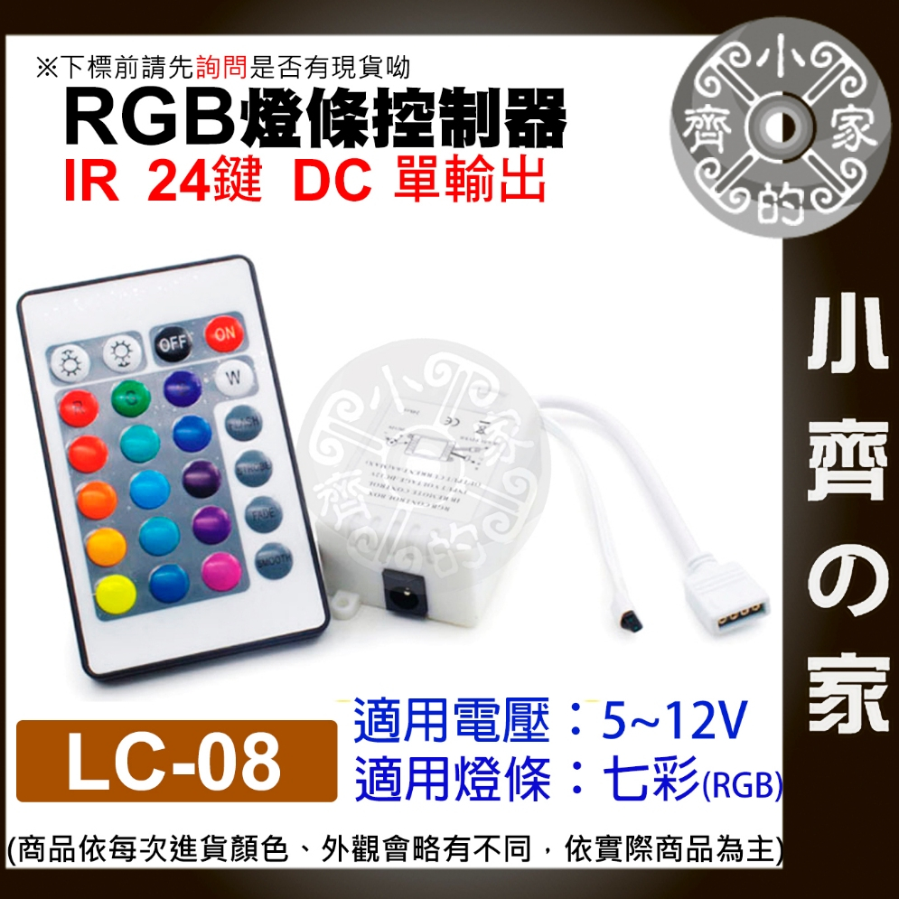 【現貨】 LC-08 七彩 RGB LED燈條 紅外線 IR 24鍵 控制器 5-12V 單輸出 DC 調光器 小齊2