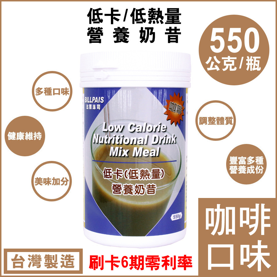 1瓶組【BILLPAIS】低卡-咖啡口味奶昔-營養奶昔-同賀寶芙一樣性質=台灣製造-保期至2026-03-22-送大湯匙