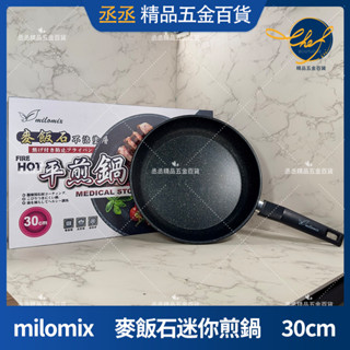 【現貨】milomix 麥飯石迷你煎鍋 30cm 平底鍋 輕量型 不沾鍋SGS檢驗合格 milomix 不沾系列