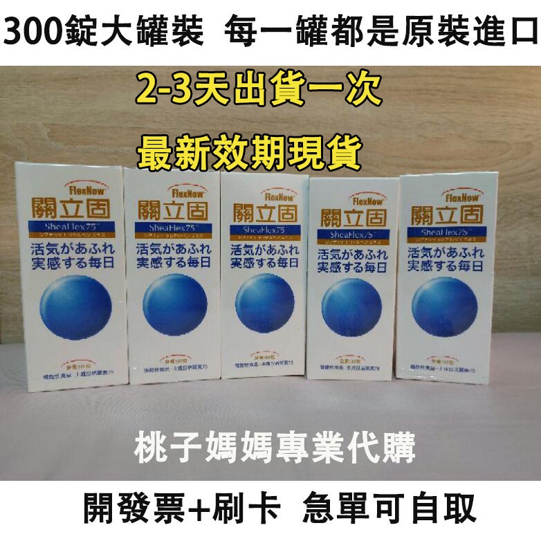 熱銷回購👍付發票+刷卡 最後出貨⏰ 公司貨🔥關立固 300 粒 免運