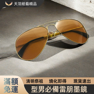 ❗️現貨速出❗️《天羽》精緻紙紮-雷朋太陽眼鏡/型男必備/墨鏡/清明祭祖/往生紙紮/男性往生用品/託夢