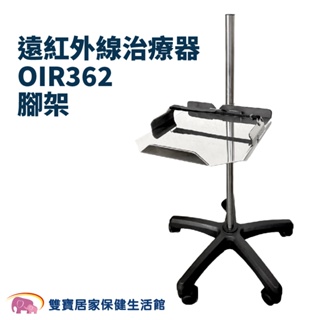 遠紅外線治療器OIR362腳架 支架 增高架 支撐架