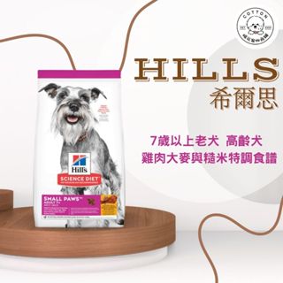 棉花寵物❤️Hills希爾思一般 🐶小型及迷你老犬7+ 1.5公斤/15.5磅 603834/9099