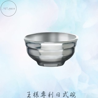 王樣專利日式碗 不鏽鋼碗 碗 湯碗 飯碗 日式碗 王樣碗 雙層碗 王樣專利碗 螺紋飯碗 兒童碗 螺紋碗