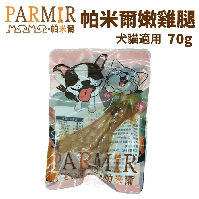 PARMIR帕米爾 軟骨嫩雞腿 70g/支 先蒸後烤 保留原汁原味 入口即化 犬貓適用『Q寶批發』