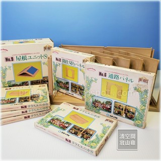Sylvanian Families 森林家族 組合屋系列零件 地板 牆壁 屋頂 二手 1986 絕版〈清空間放山雞〉