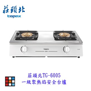 莊頭北 Tg-6005 一級聚熱焰安全臺爐 瓦斯爐 臺爐