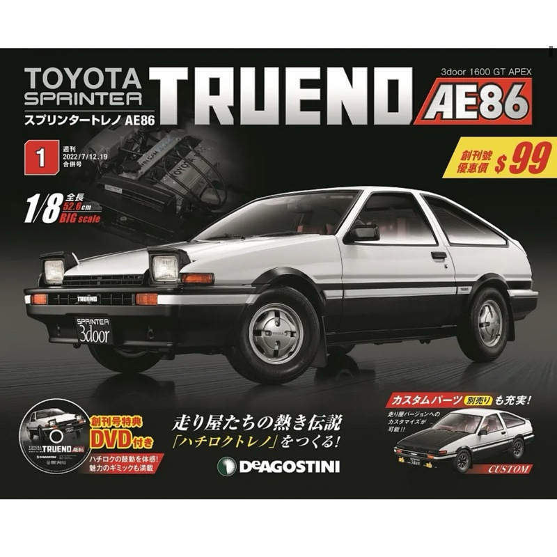 Toyota AE86組裝誌(日文版) 創刊號/第3期/第4期