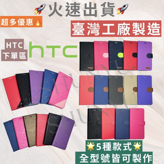 💯台灣製造 HTC 皮套 全型號皆有 U23 Pro Desire 22 21 20 12 U20 D12 U11 +