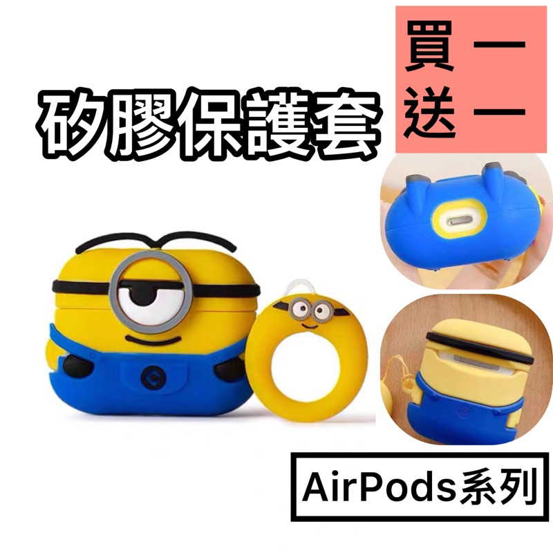 🇹🇼台灣快速出貨🔴 小小兵 單眼 AirPods Pro2 1/2/3代 AirPods pro 蘋果耳機矽膠保護套