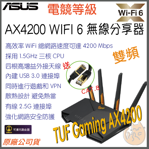 《 免運 現貨 ⭐電競 原廠》ASUS TUF Gaming AX4200 雙頻 WiFi 6 高效能 無線 路由器