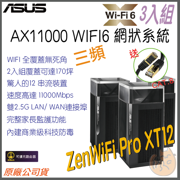 《 免運 現貨 ⭐3入 原廠》ASUS ZenWiFi Pro XT12 三頻 WiFi 6 Mesh 網狀 路由器