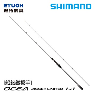 SHIMANO OCEA JIGGER LIMITED LJ [漁拓釣具] [船釣鐵板竿]