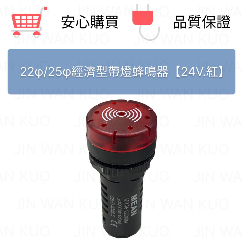 MEAN明銨 經濟型帶燈蜂鳴器 22φ 24V.紅 短鳴