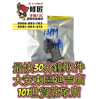 iPhone13 13Pro 13ProMax 聽筒 喇叭 臺北東區 101信義 iPhone現場維修