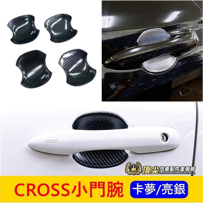 TOYOTA豐田【CROSS小門腕】卡夢 亮銀 COROLLA CC專用配備 門把防刮條 門腕保護罩 外拉手框 外門腕框