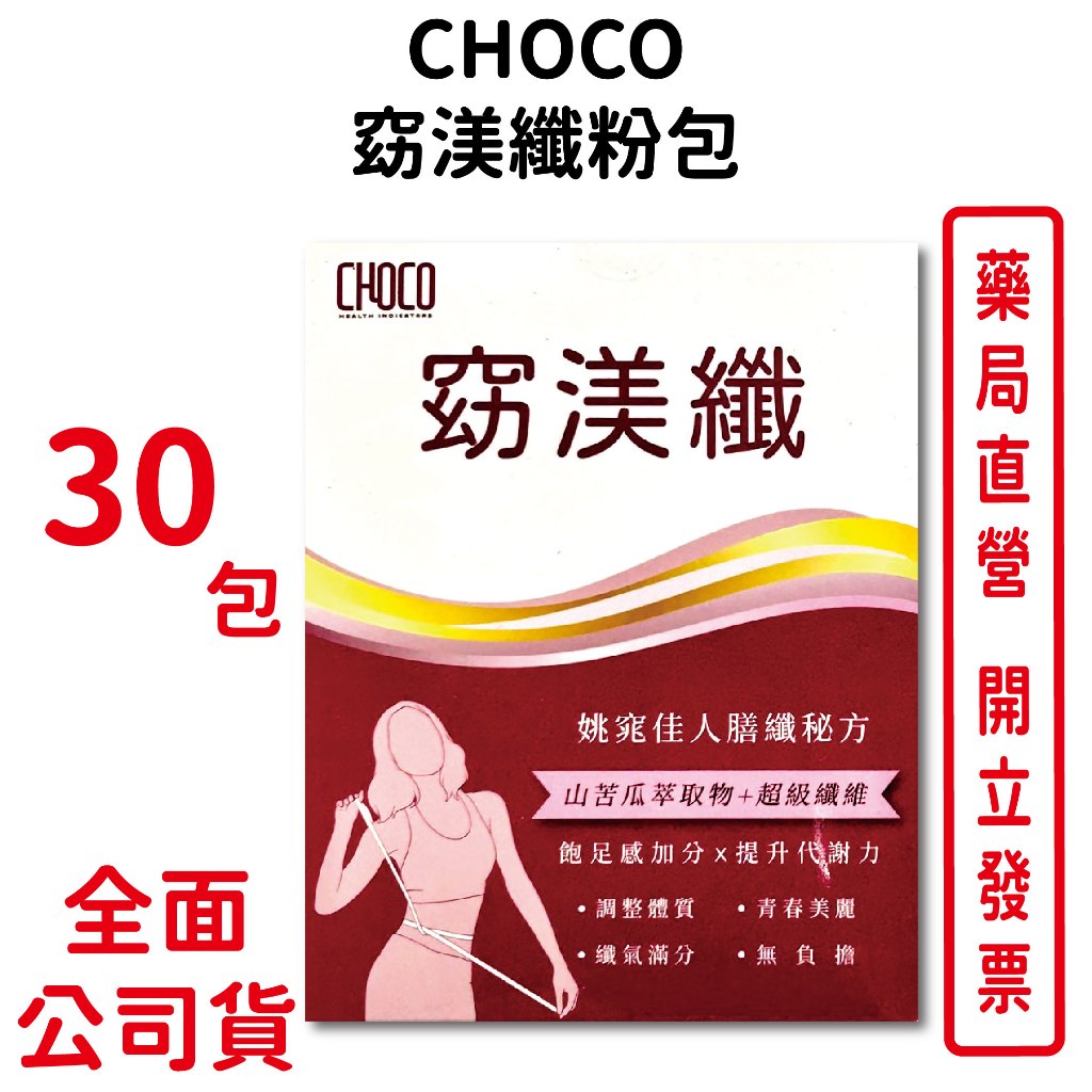 CHOCO窈渼纖粉包 6g/包 30包/盒 山苦瓜萃取物＋超級纖維 飽足感加分 台灣公司貨