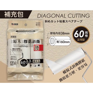 米諾諾 141253 原木膠黏斜撕 16cm 三入補充包 膠黏拖把 滾筒拖把 毛屑 寵物毛髮【家的拼圖】