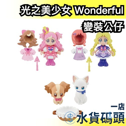 日本 BANDAI 美妙寵物 光之美少女 Wonderful 變裝公仔 喵喵天使 友愛天使 美好天使 莉莉安天使 美少女