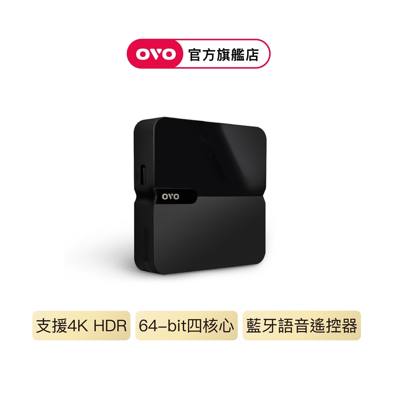【OVO】4K HDR智慧電視盒 B9S(網路 智慧 數位 正版合法第四台/台灣研發)(下單隔天出貨)