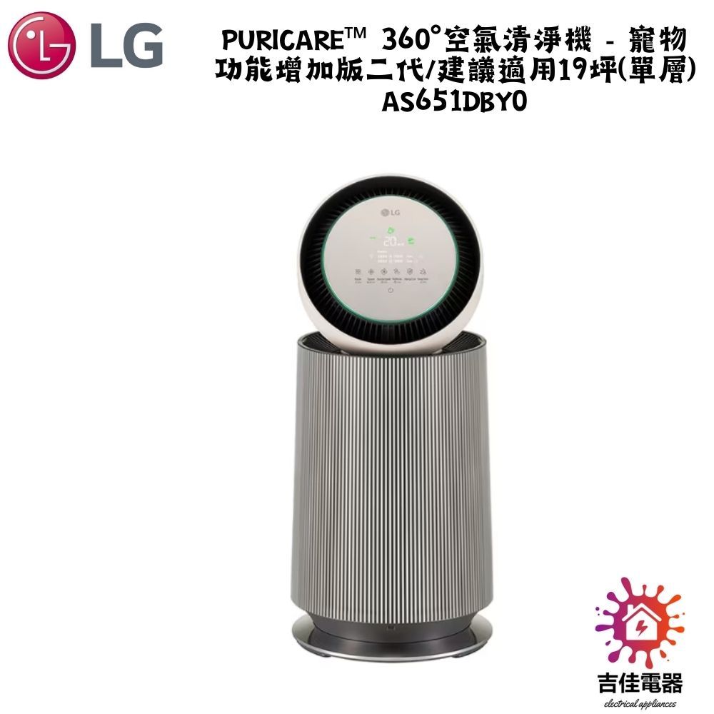 LG樂金 聊聊更優惠 PuriCare™ 360°空氣清淨機 - 寵物功能建議適用19坪(單層) AS651DBY0