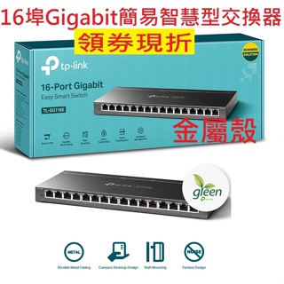 公司貨含稅~TP-LINK TL-SG116E 16埠 Gigabit 簡易智慧型交換器 簡易網管 Switch 交換器