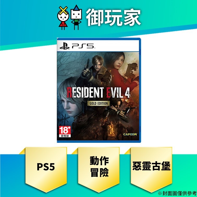 ★御玩家★現貨 PS5 惡靈古堡 4 黃金版 中英日文版 2/9發售