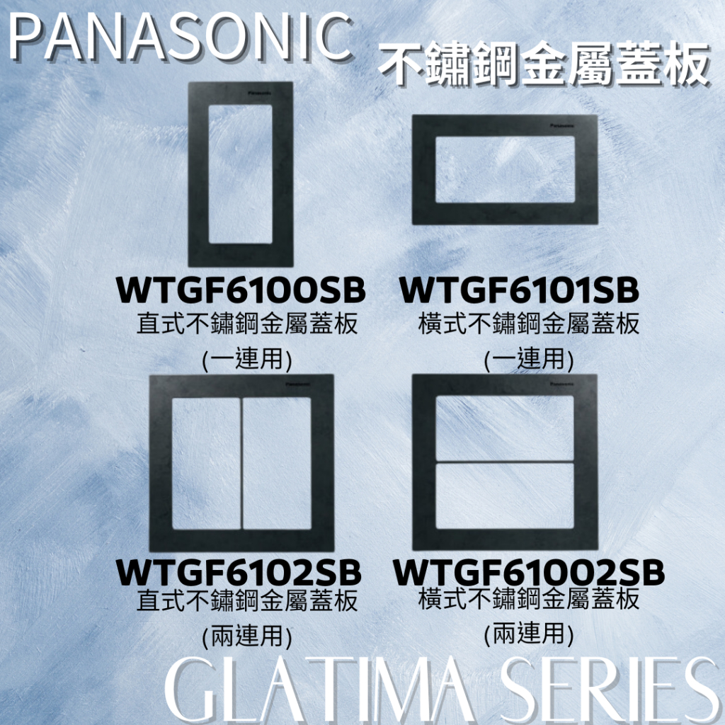 國際Pnasonic GLATIMA WTGF6100SB WTGF6101SB 不鏽鋼 黑色 金屬蓋板 開關面板 蓋板