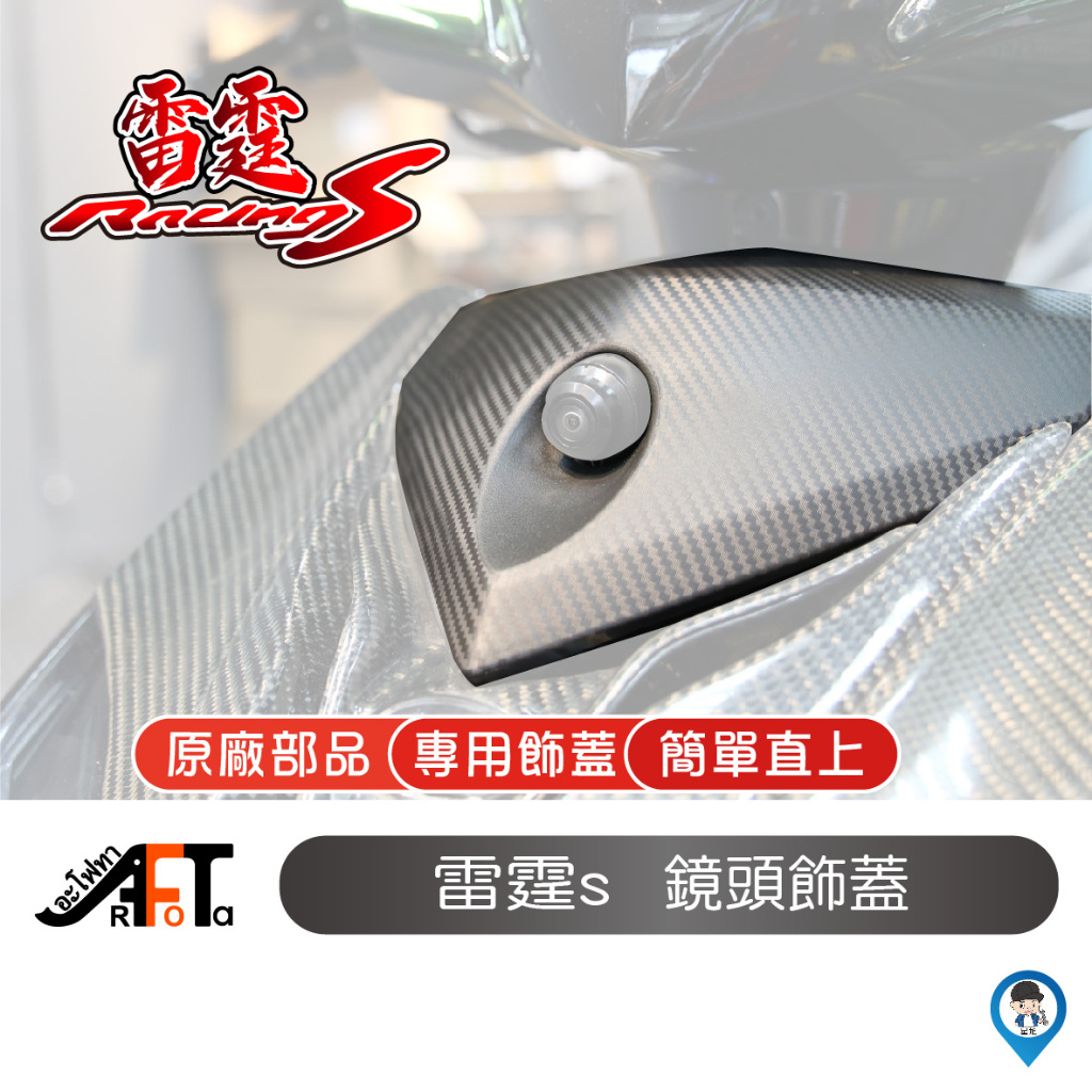 【KYMCO 光陽】雷霆S RacingS 150 飾蓋 雷霆鏡頭飾蓋 專用鏡頭飾蓋 行車紀錄器飾蓋