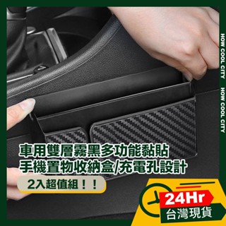 🔰臺灣24小時出貨🔰車用雙層霧黑多功能黏貼手機置物收納盒/充電孔設計 小號/大號 2入組