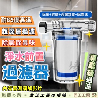 『百工工場』前置過濾器 水龍頭過濾 濾水器 淨水器 蓮蓬頭過濾 沐浴過濾器 除氯過濾器 水龍頭 洗衣機 馬桶 浴室 廁所