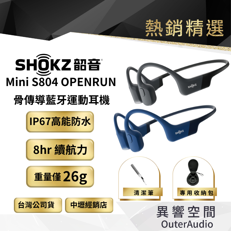【SHOKZ 韶音】OpenRun Mini S804 骨傳導藍牙運動耳機 原廠公司貨