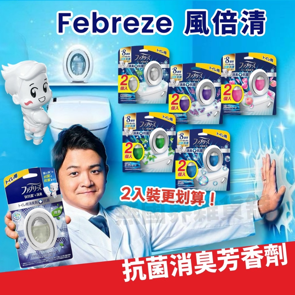 【無國界】風倍清 浴廁 P&amp;G Febreze 浴廁用消臭劑 消臭劑 芳香劑 空氣清新劑 廁所 馬桶 去味劑 抗菌