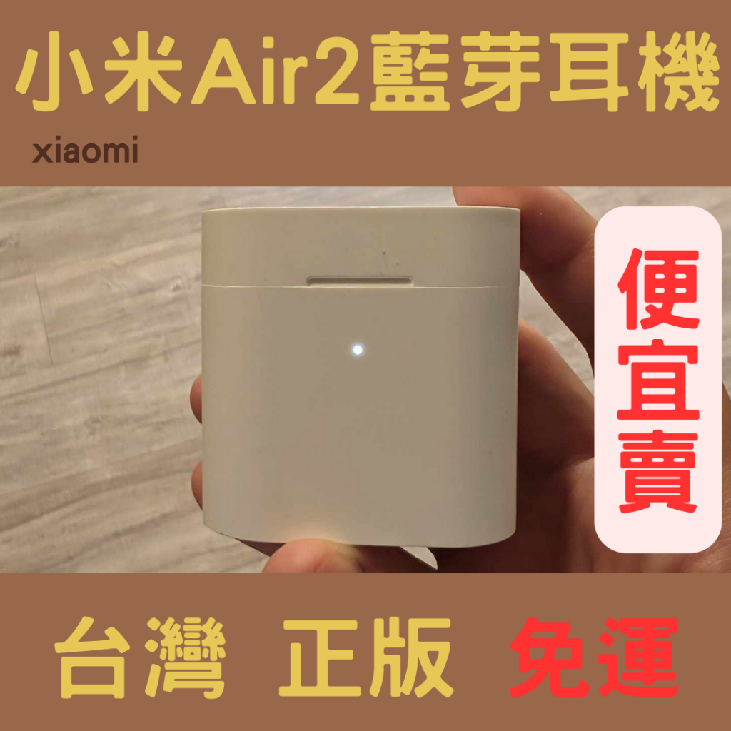 ✨xiaomi小米正版　Air2藍芽耳機　Air2/Air2S保護殼✨