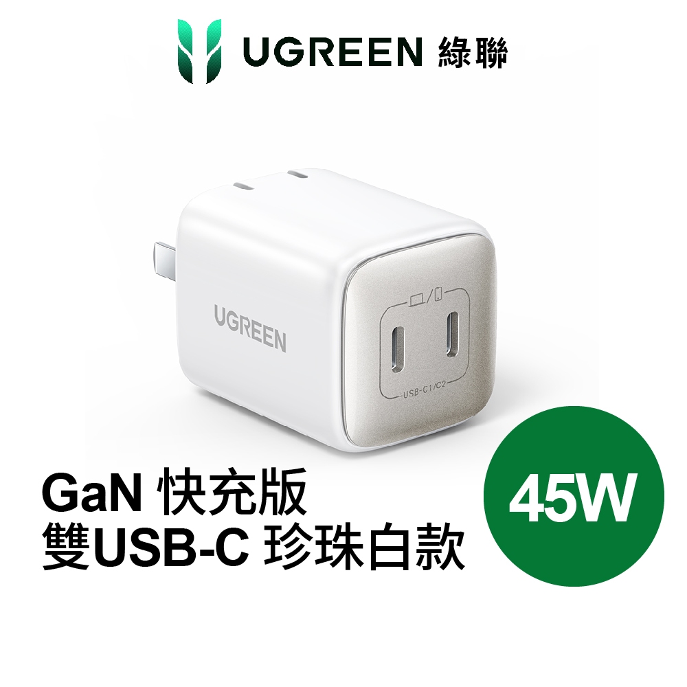 【綠聯】45W 雙孔TYPE-C GaN氮化鎵充電器 USB-C*2 快充頭|豆腐頭|PD快充頭|手機充電器|現貨