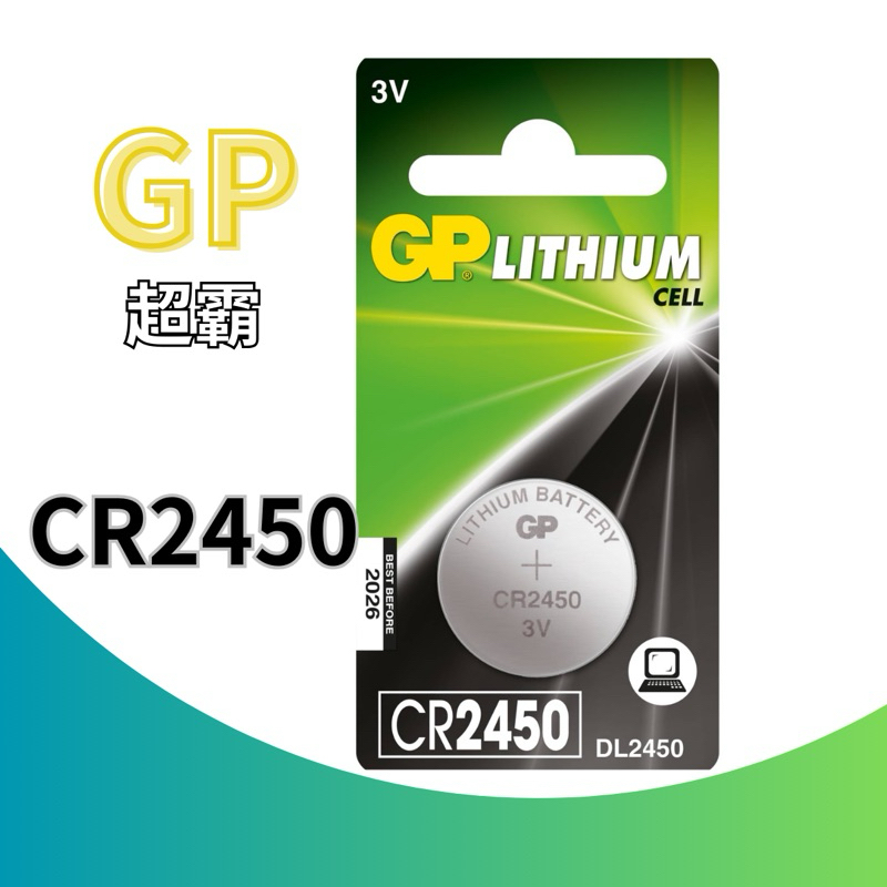 【GP 超霸】CR2450鈕型鋰電池 水銀電池 電腦後備記憶體電池 CR系列 DL2455