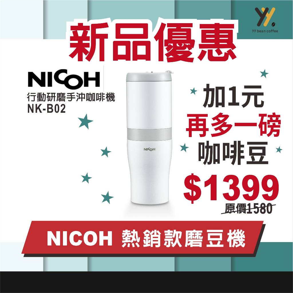 【yy 磨豆機】NICOH NK-B02 加1元再多一磅咖啡豆 USB 充電 電動 露營 磨豆機 手沖 咖啡機 白色