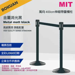 [臺灣製造] 400cm排隊用紅龍柱 不銹鋼伸縮欄柱 伸縮圍欄 圍欄柱 伸縮欄柱 紅龍柱 /RS-N4BK