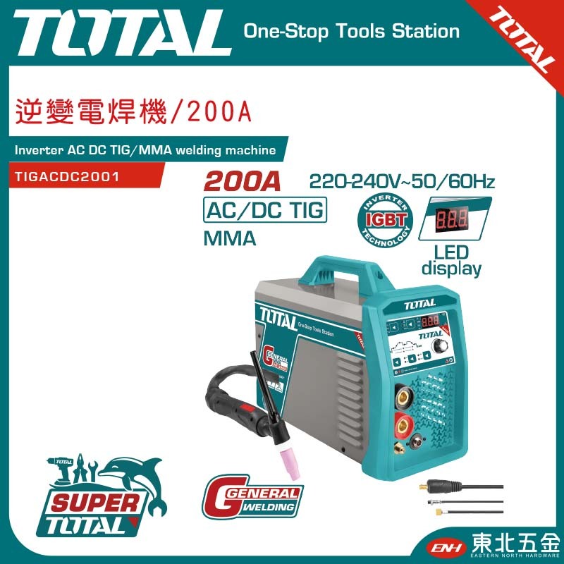 附發票 SUPER TOTAL 逆變頻電焊機/氬焊機 兩用款 (TIGACDC2001) IGBT高效能款