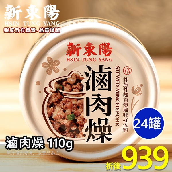 滷肉燥 110g【箱購賣場】【新東陽官方直營旗艦店】罐頭 調理包 肉燥肉醬 滷肉 防疫 罐頭食品 滷肉燥罐頭 防疫 囤貨