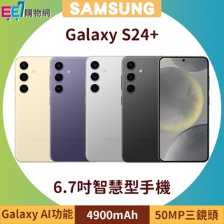 SAMSUNG Galaxy S24+ 5G 6.7吋手機~送三星無線充電盤NG930+三星無線吸塵器