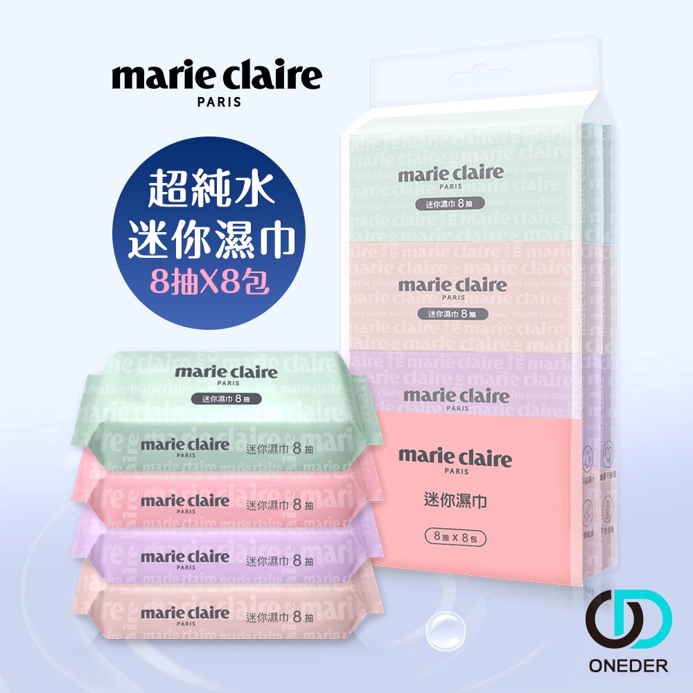 純水濕巾 Marie Claire 美麗佳人 (8抽8包) 迷你濕巾 濕巾 口袋濕巾 純水濕紙巾 隨身包 MC-DR08