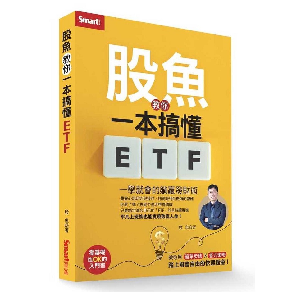 股魚教你一本搞懂ETF：一學就會的躺贏發財術【ttbooks】