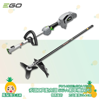 【EGO POWER+】 多頭工具動力頭 PH1400E + 割草機 56V 電動割草機 鋰電割草機 鋰電割草機 除草機