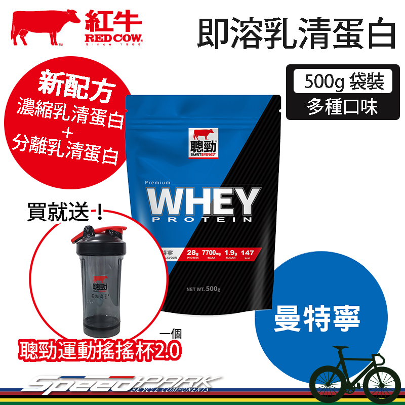 買就送搖搖杯✨【速度公園】紅牛 聰勁 即溶乳清蛋白『曼特寧/500g袋裝』含高蛋白、BCAA RED COW