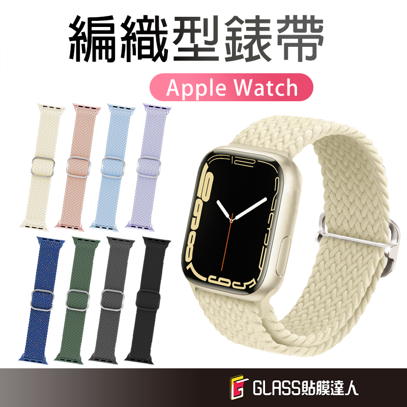 編織彈力錶帶 編織錶帶 運動錶帶 適用Apple watch 38mm 40 41mm 42 44mm 45 49mm