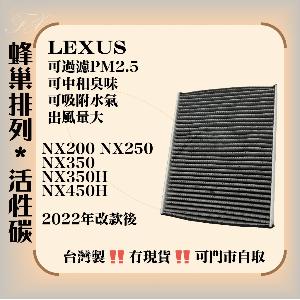 凌志 NX200 NX250 NX350 NX350h NX450h 活性碳 空調濾網 冷氣濾網 台灣製造