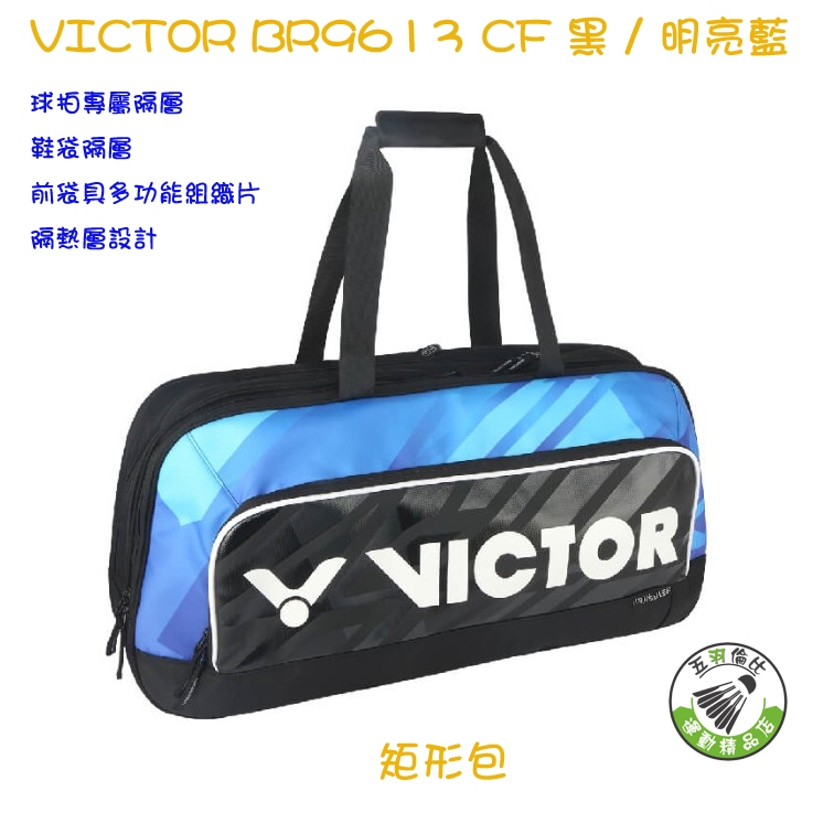 五羽倫比 勝利 VICTOR BR9613 CF 黑 / 明亮藍 羽球拍袋 矩形包 羽球包 羽球袋 勝利矩形包 二色